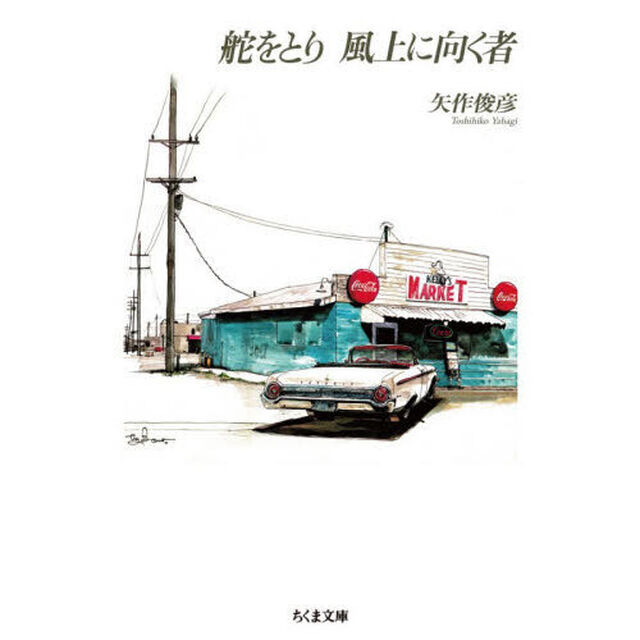 舵をとり風上に向く者