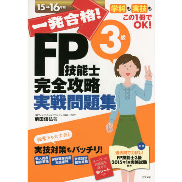 一発合格！ＦＰ技能士３級完全攻略実戦問題集　１５&rarr;１６年版