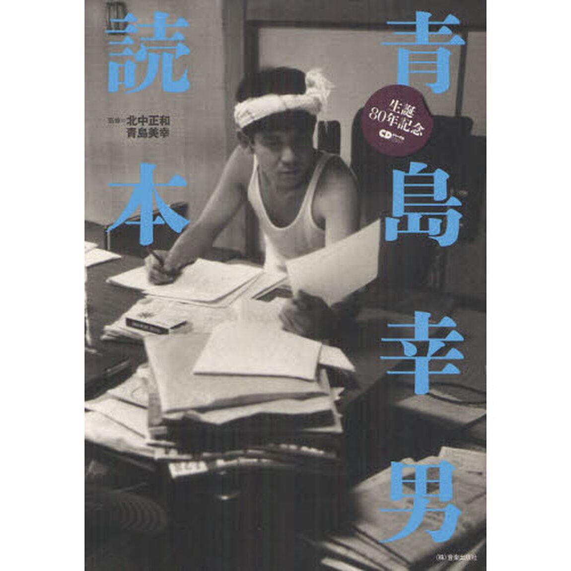青島幸男読本　生誕８０年記念