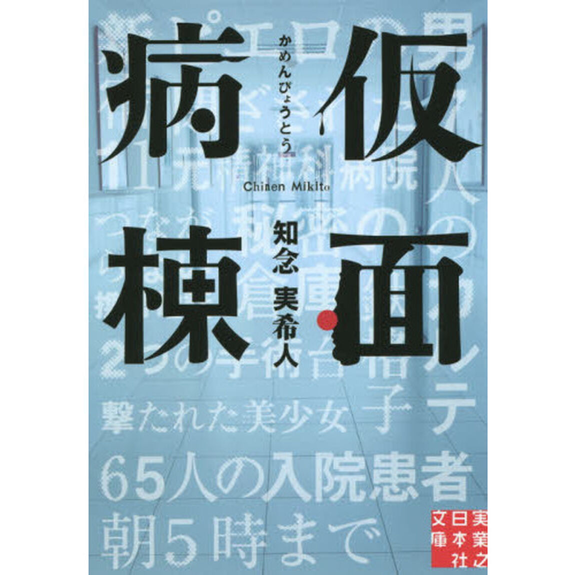 仮面病棟