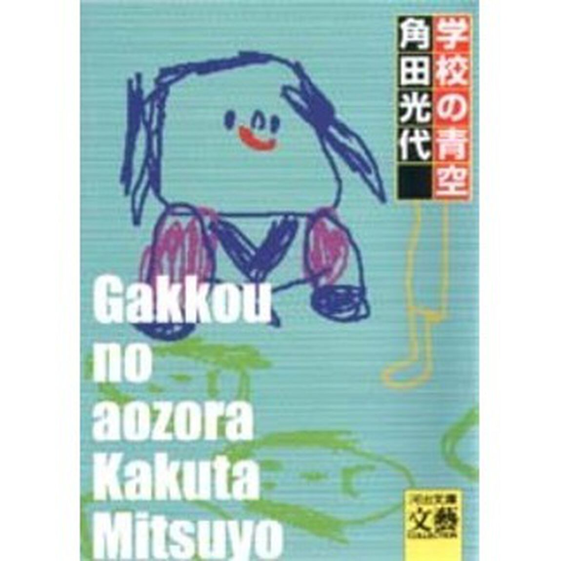 学校の青空