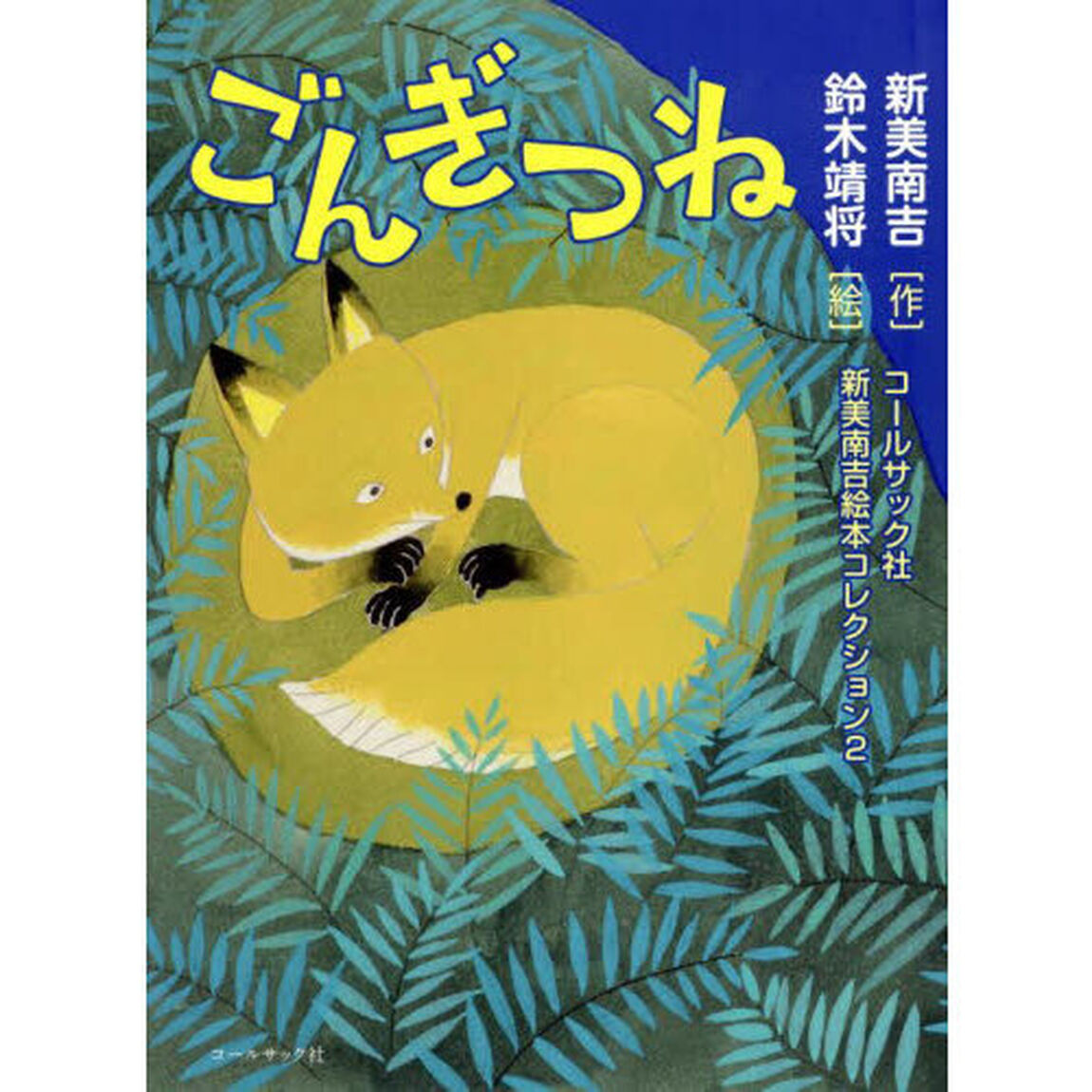 ごんぎつね
