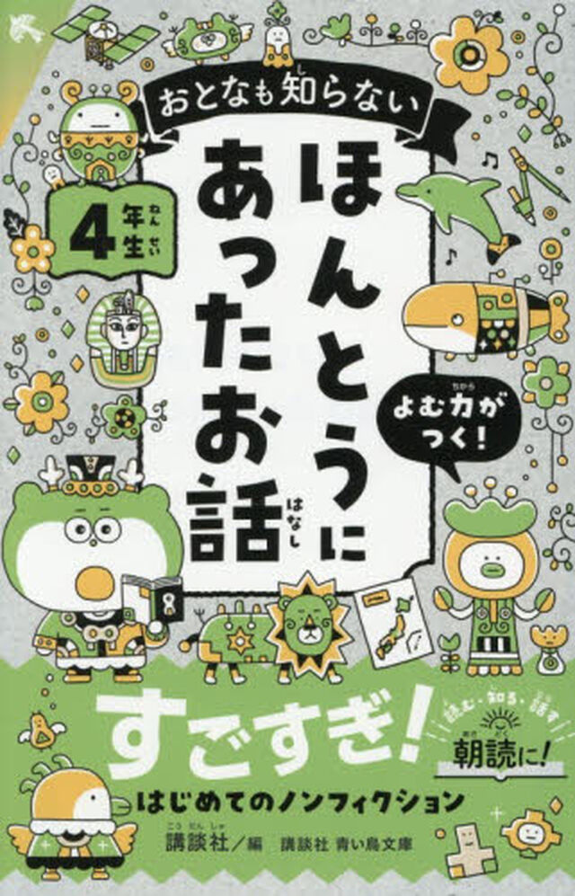 おとなも知らないほんとうにあったお話　４年生