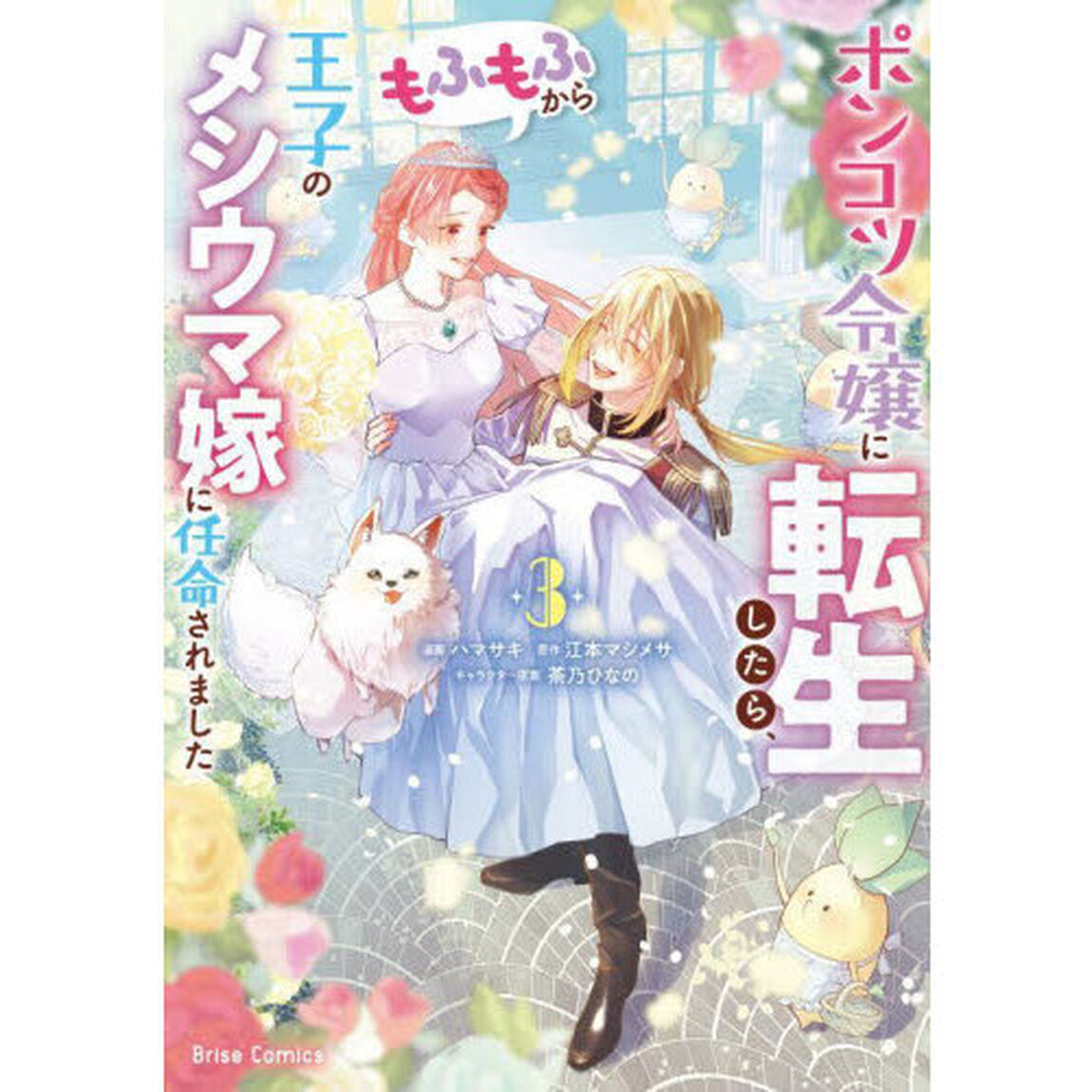 ポンコツ令嬢に転生したら、もふもふから王子のメシウマ嫁に任命されました　３