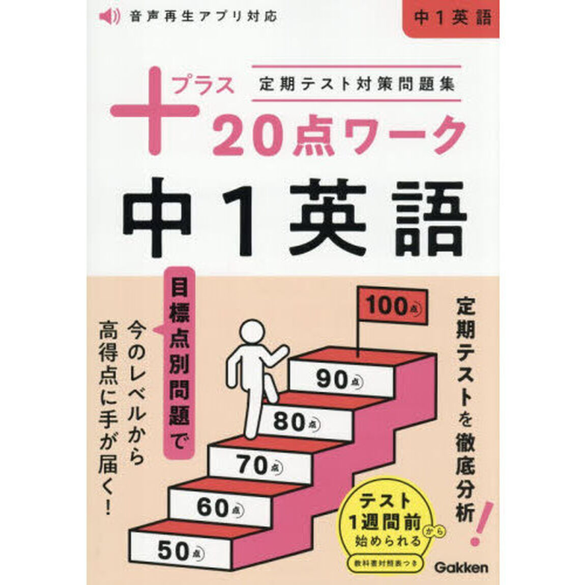 定期テスト対策問題集＋２０点ワーク中１英語