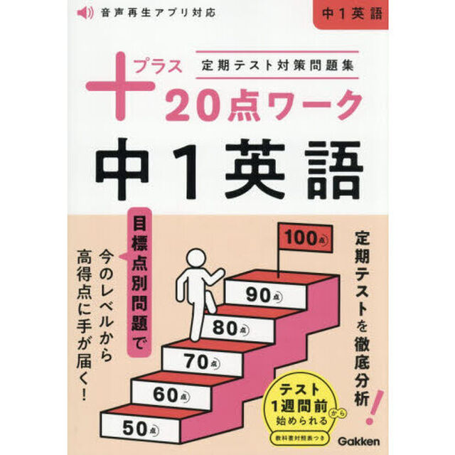 定期テスト対策問題集＋２０点ワーク中１英語