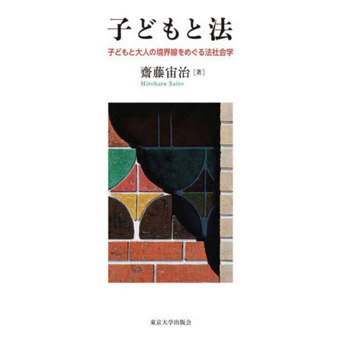 子どもと法　子どもと大人の境界線をめぐる法社会学
