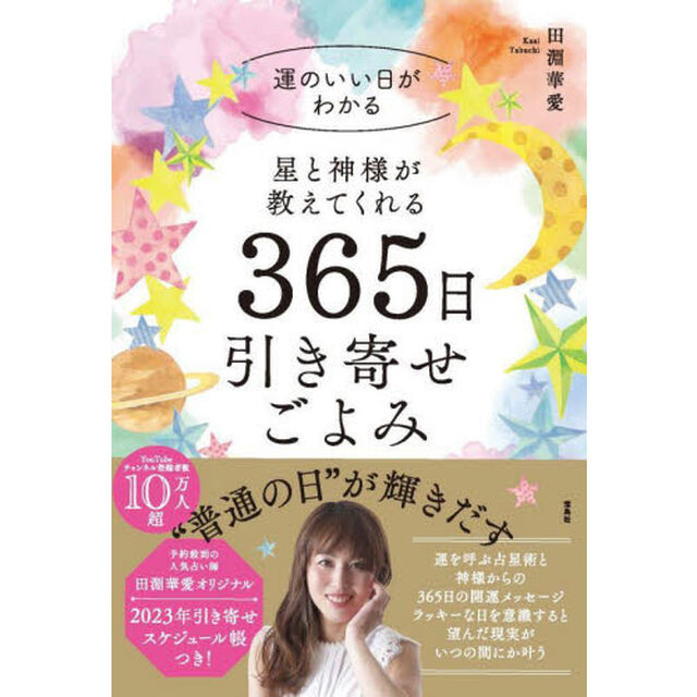 星と神様が教えてくれる３６５日引き寄せごよみ