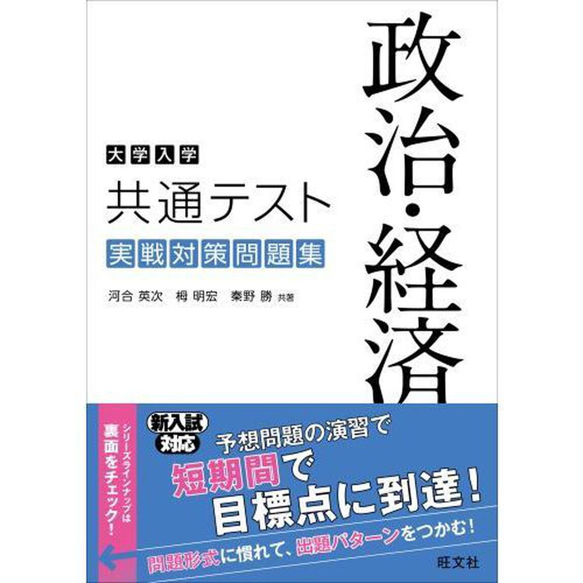 大学入学共通テスト政治・経済実戦対策問題集