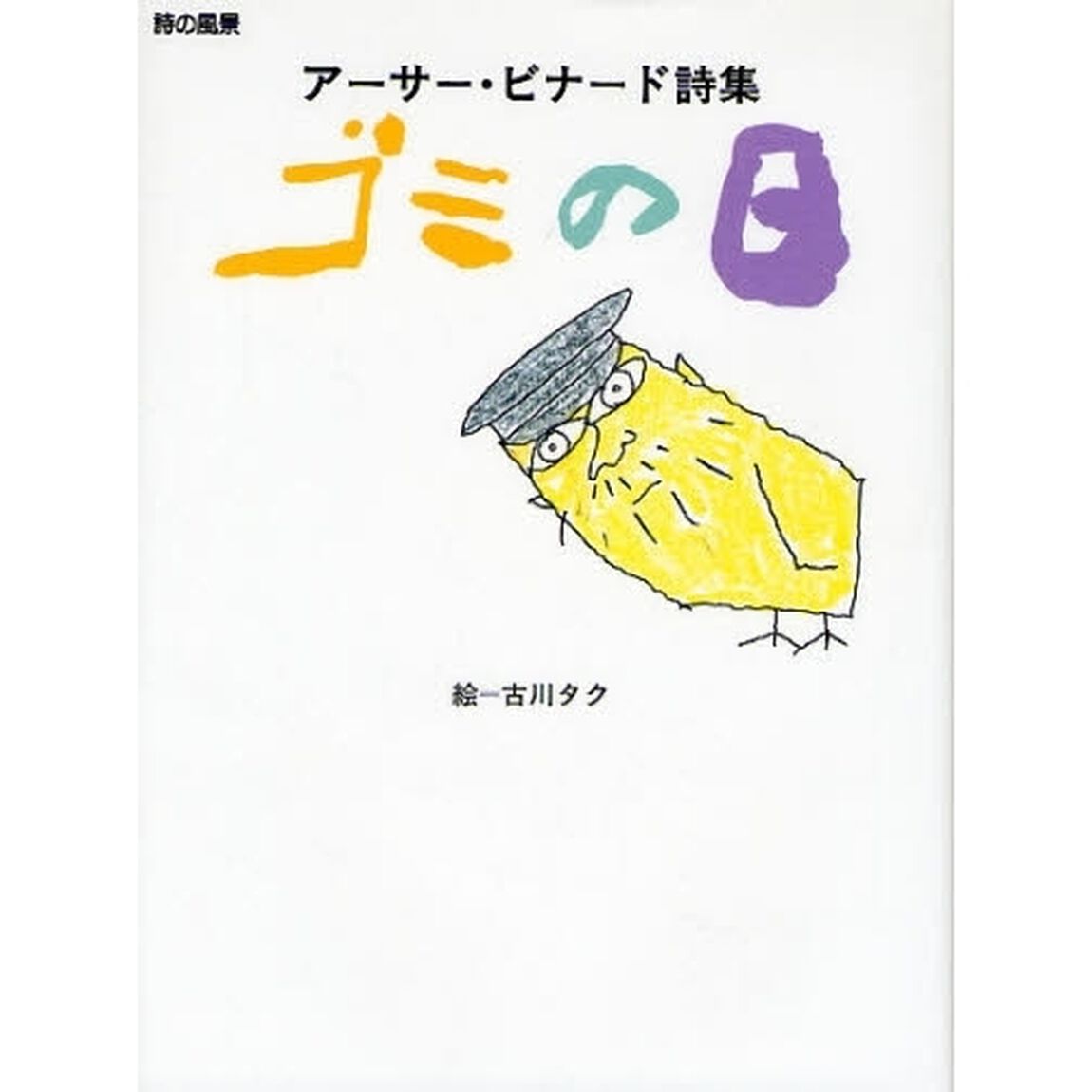 ゴミの日　アーサー・ビナード詩集