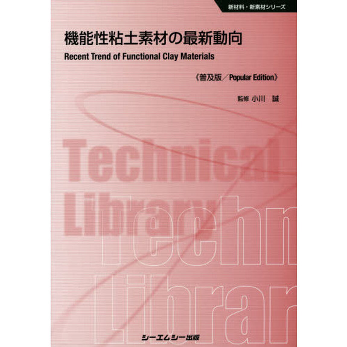 機能性粘土素材の最新動向　普及版
