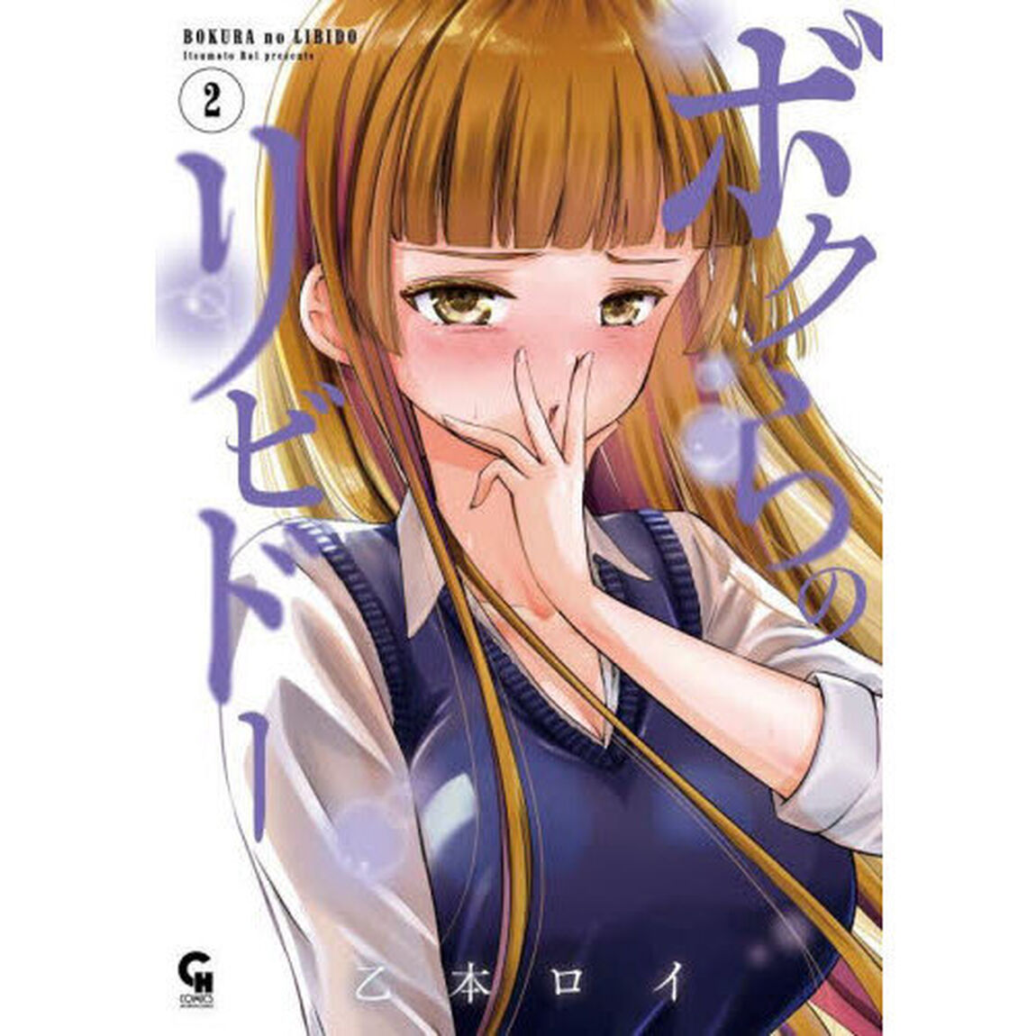 ボクらのリビドー　２
