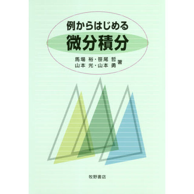 例からはじめる微分積分
