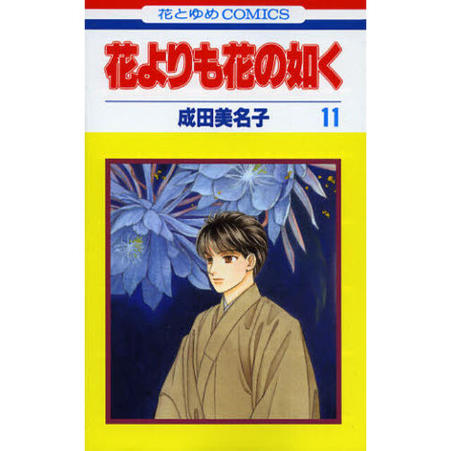花よりも花の如く　１１