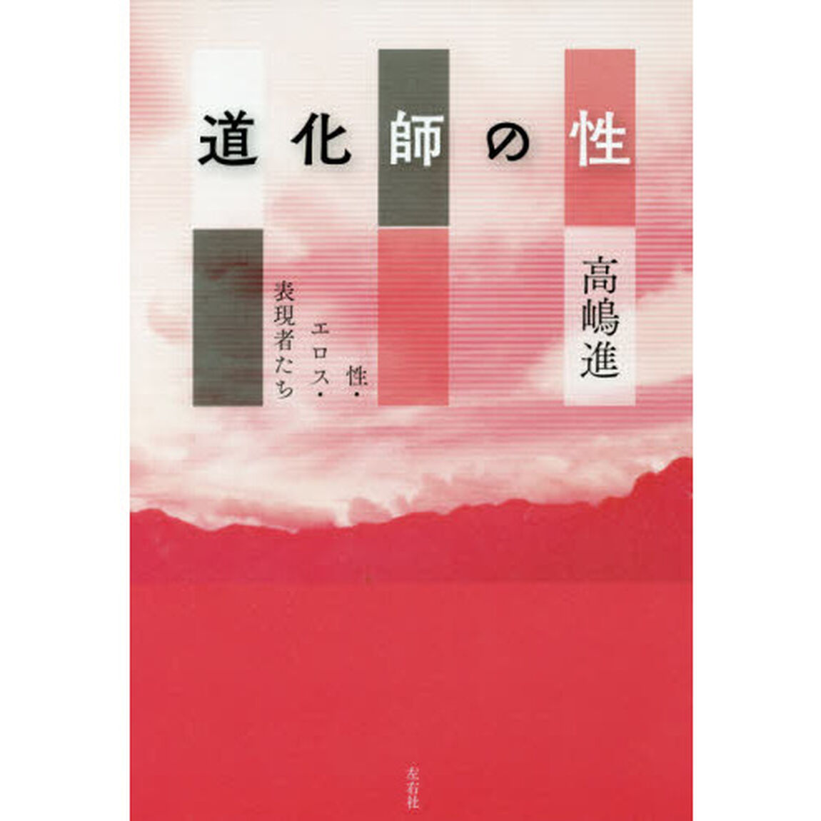 道化師の性　性・エロス・表現者たち