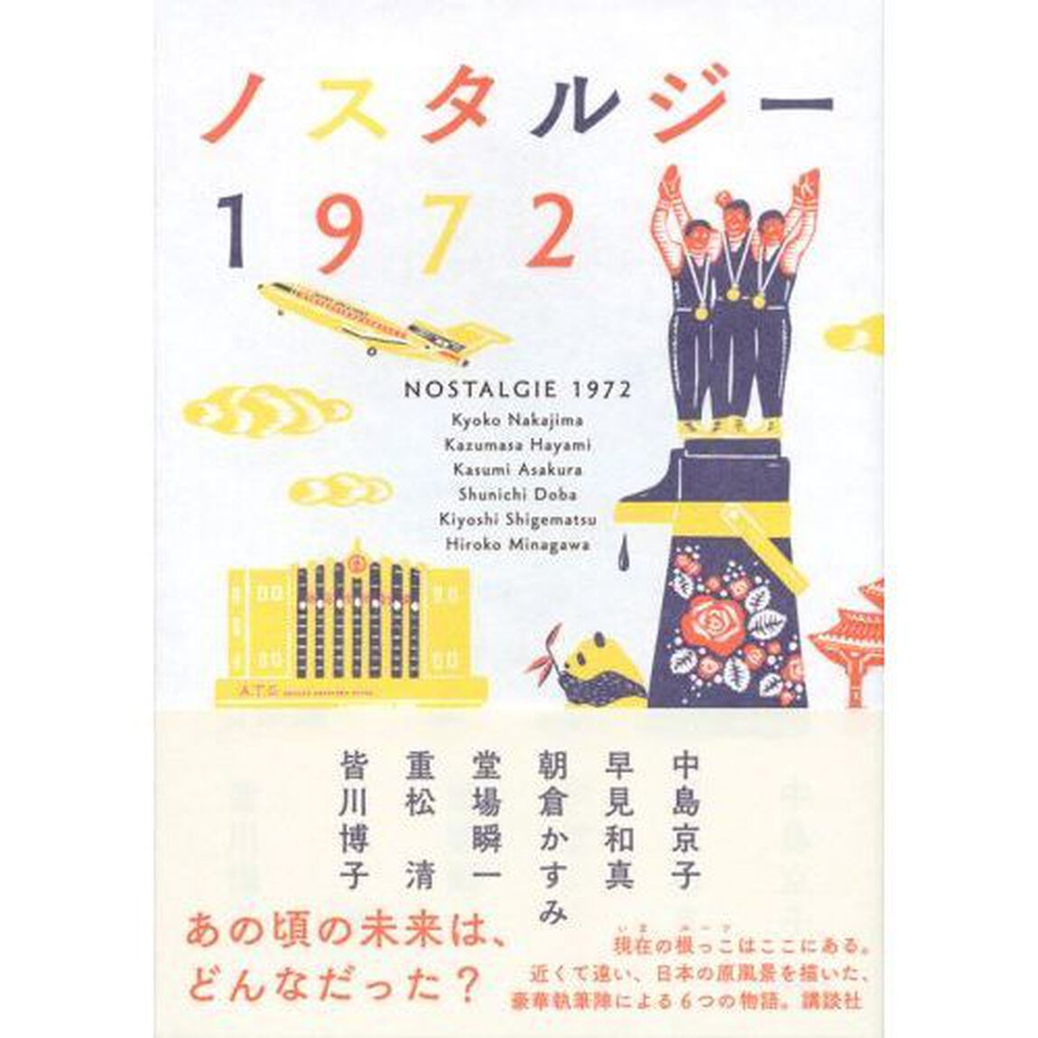ノスタルジー１９７２