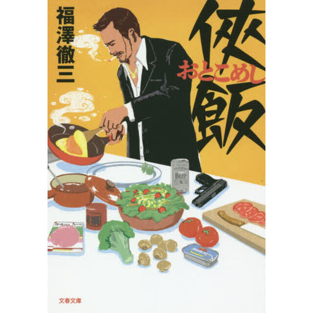 侠（おとこ）飯