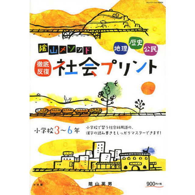 陰山メソッド徹底反復社会プリント　小学校３〜６年