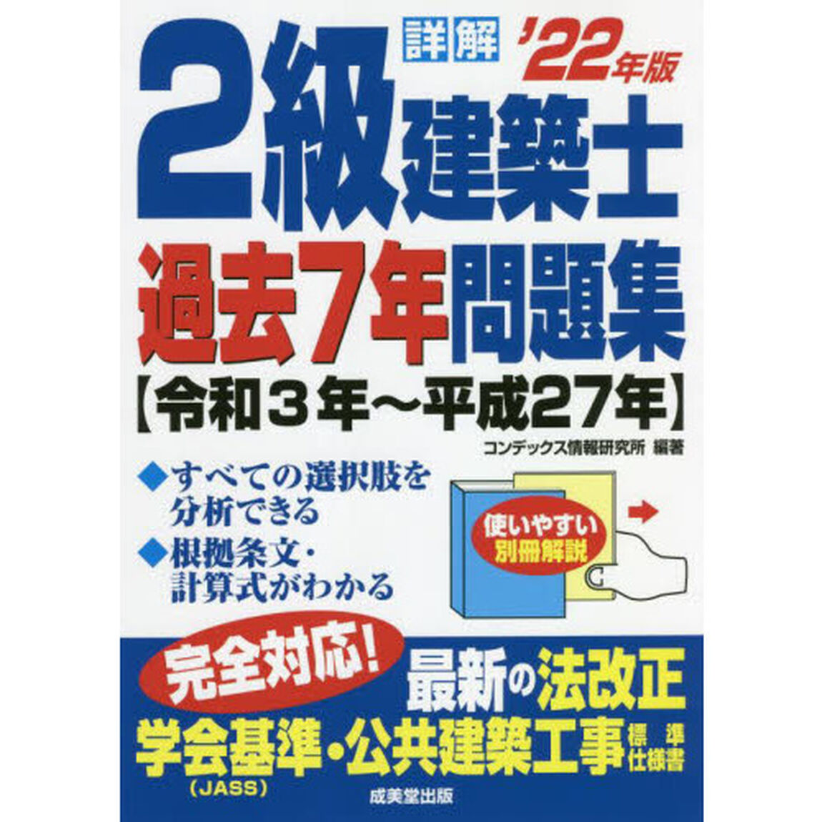 詳解２級建築士過去７年問題集　&rsquo;２２年版
