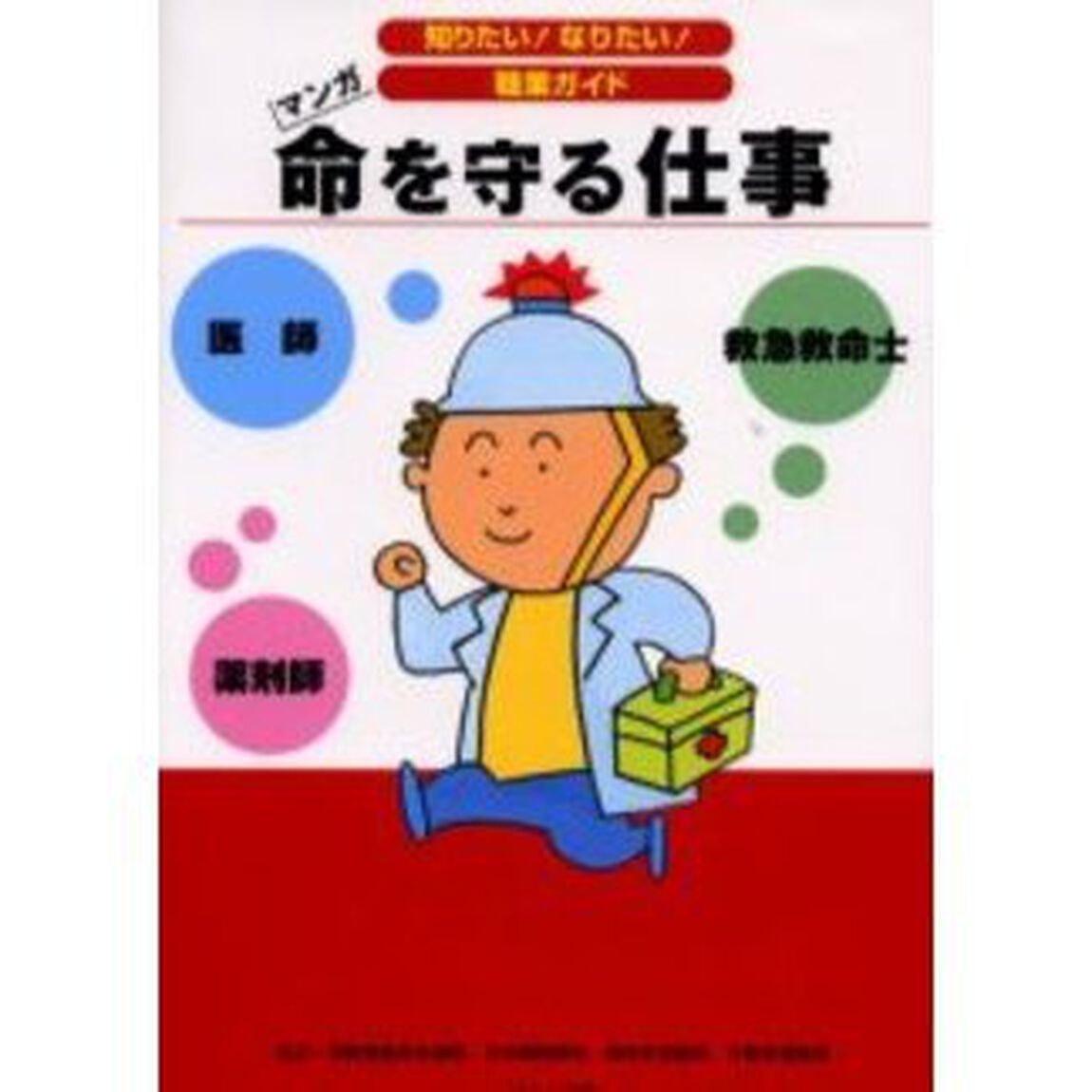 命を守る仕事　医師　薬剤師　救急救命士　マンガ