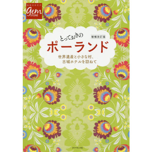 とっておきのポーランド 増補改訂版 (地球の歩き方GEM STONE)「増補改訂版」