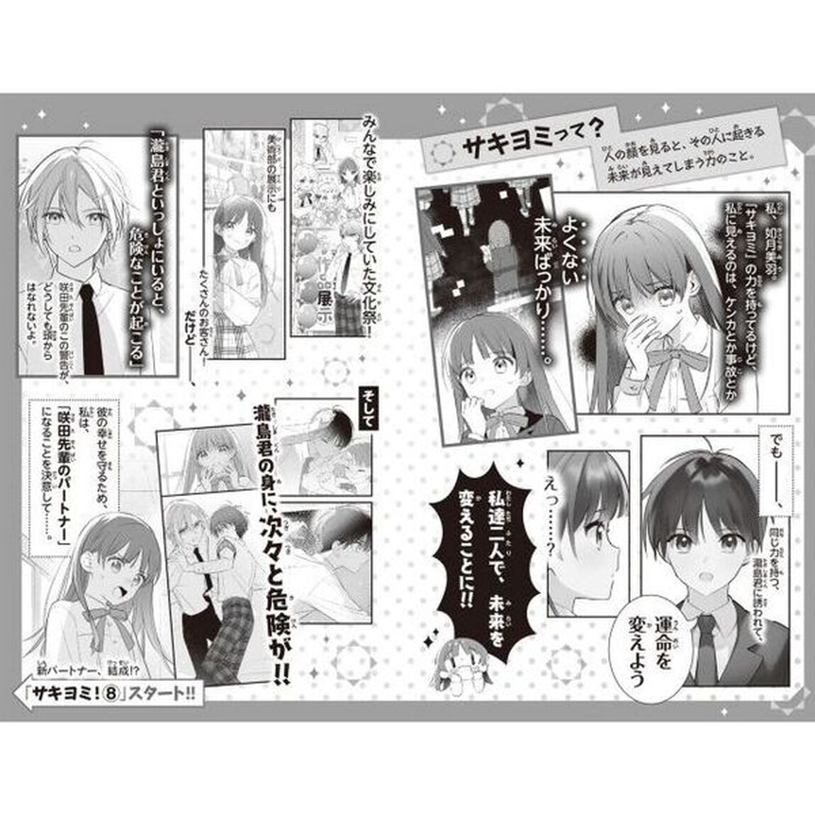 サキヨミ！　８「トラブルまみれのデート作戦！」