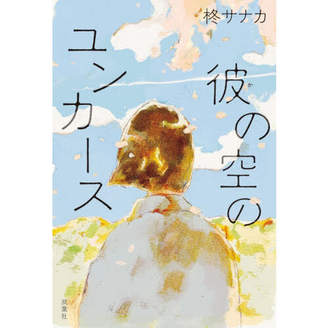 彼の空のユンカース