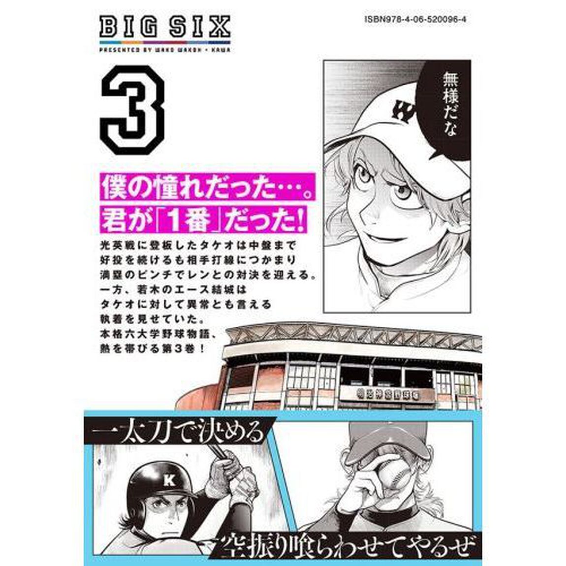 ビッグシックス　３