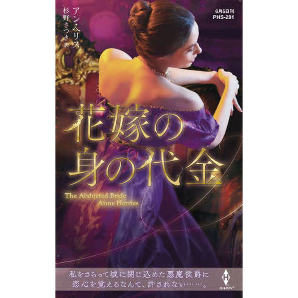 花嫁の身の代金