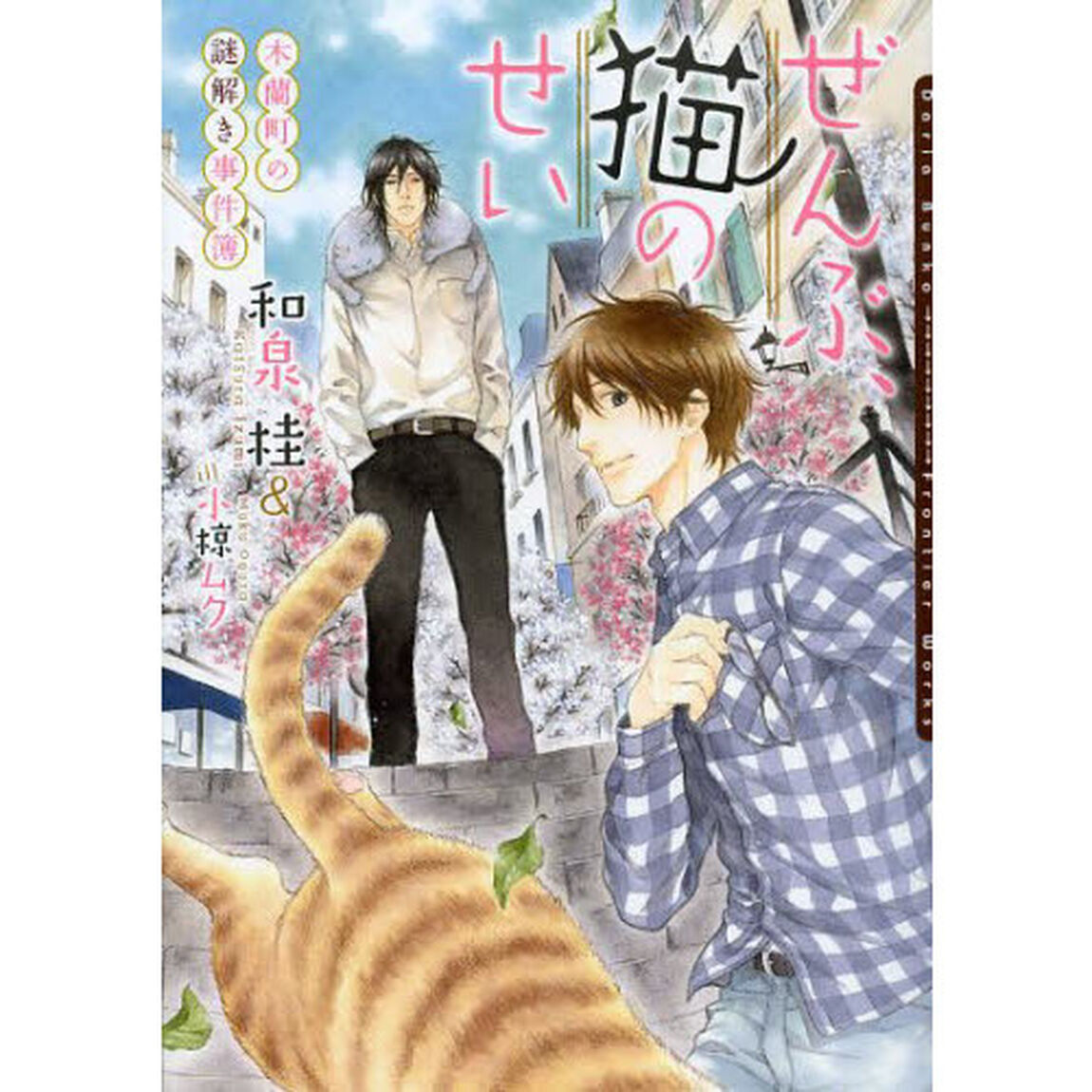 ぜんぶ、猫のせい　木蘭町の謎解き事件簿