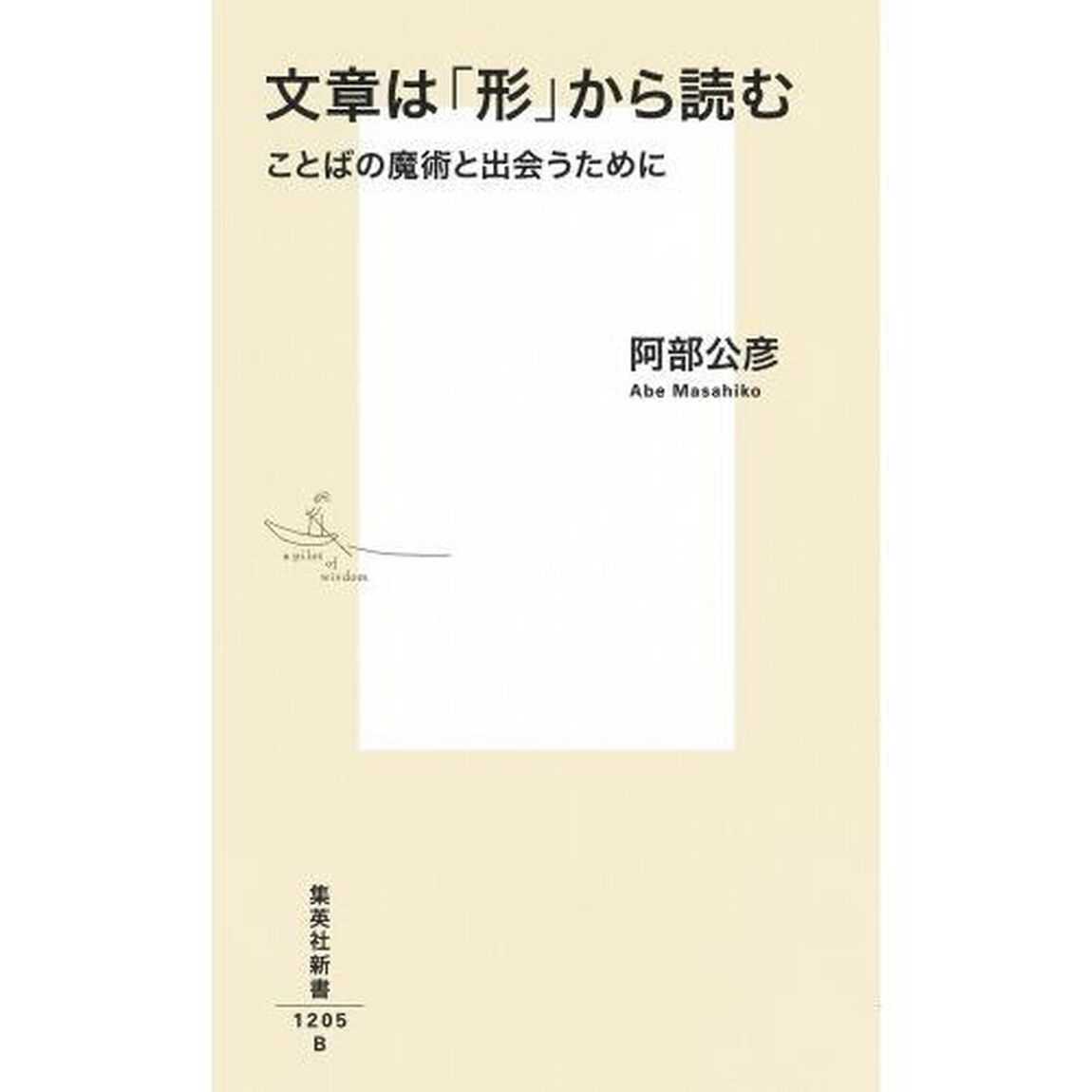 文章は「形」から読む　ことばの魔術と出会うために
