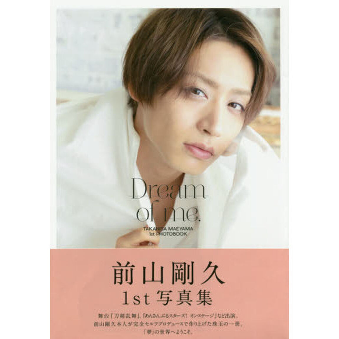 前山剛久　1st写真集　「Dream of me.」