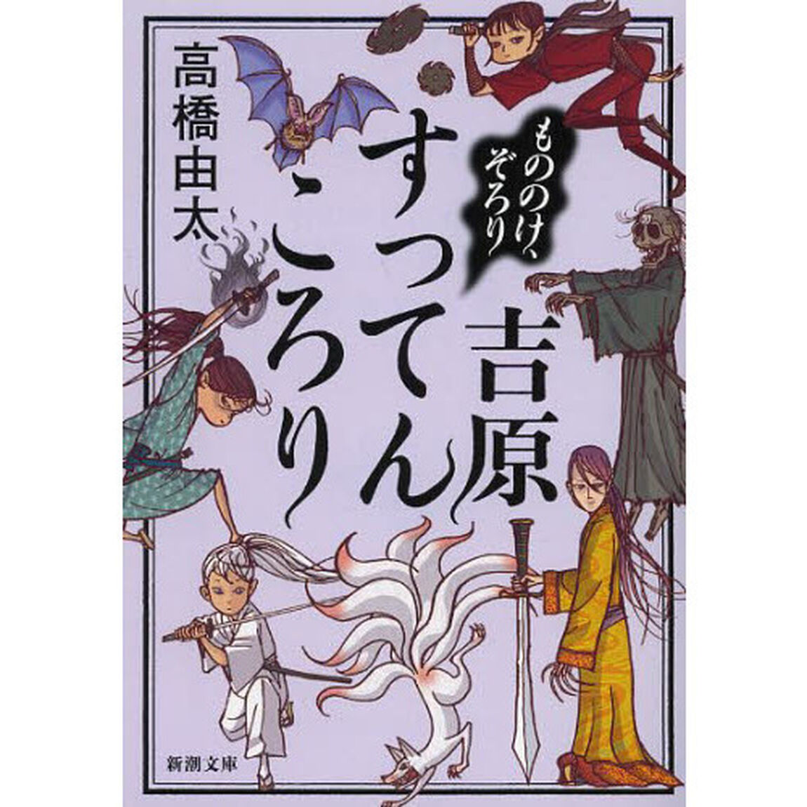 もののけ、ぞろり　吉原すってんころり