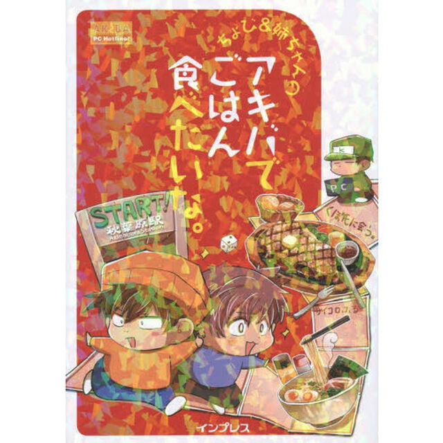 ちょび＆姉ちゃんのアキバでごはん食べたいな。