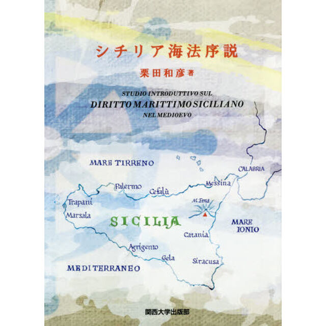 シチリア海法序説