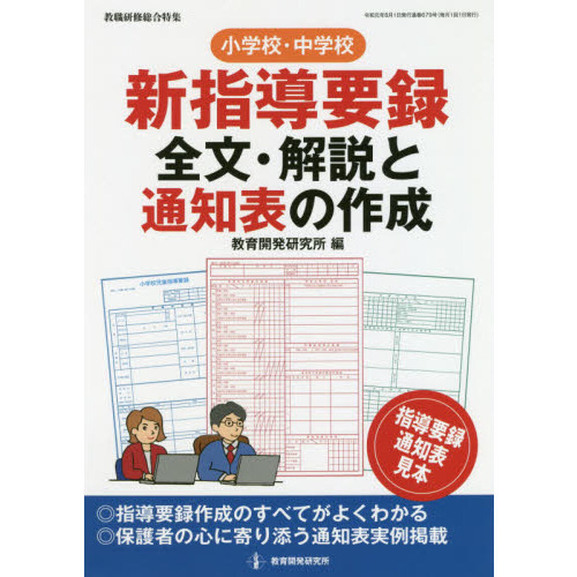 小学校・中学校新指導要録全文・解説と通知表の作成　◎指導要録作成のすべてがよくわかる◎保護者の心に寄り添う通知表実例掲載