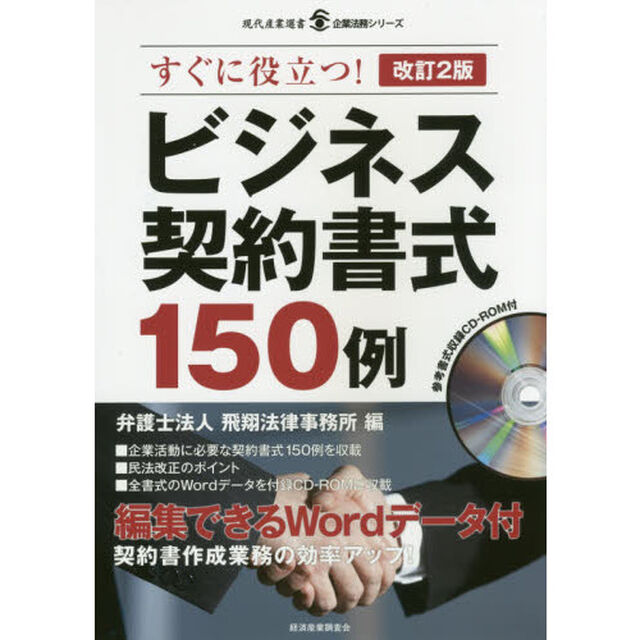 ビジネス契約書式１５０例　すぐに役立つ！「改訂２版」