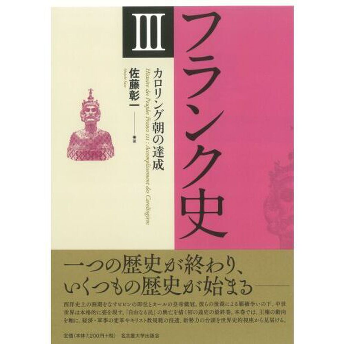 フランク史　３「カロリング朝の達成」