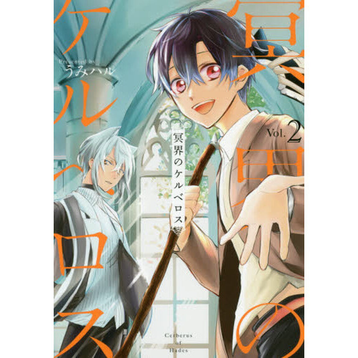 冥界のケルベロス　　　２
