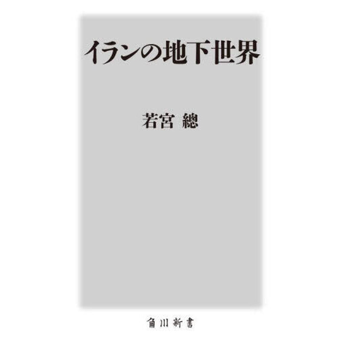 イランの地下世界