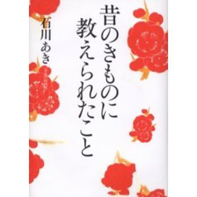 昔のきものに教えられたこと