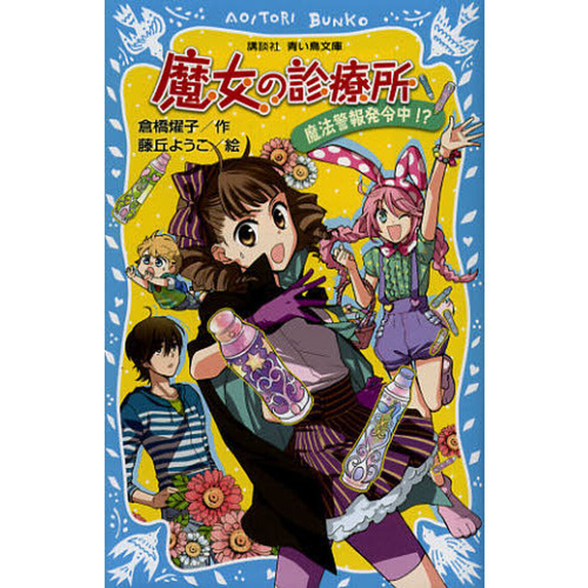 魔女の診療所　魔法警報発令中！？