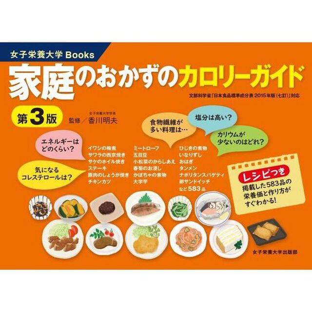 家庭のおかずのカロリーガイド「第３版」