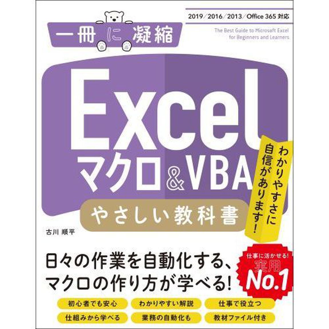 Ｅｘｃｅｌマクロ＆ＶＢＡやさしい教科書　わかりやすさに自信があります！