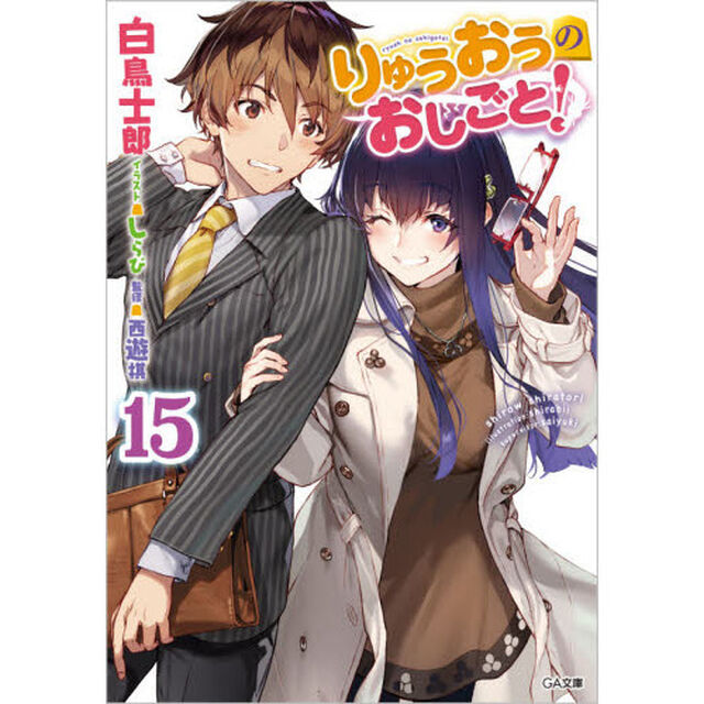 りゅうおうのおしごと！　１５