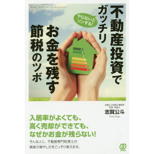不動産投資でガッチリお金を残す節税のツボ　やらないとソンする！
