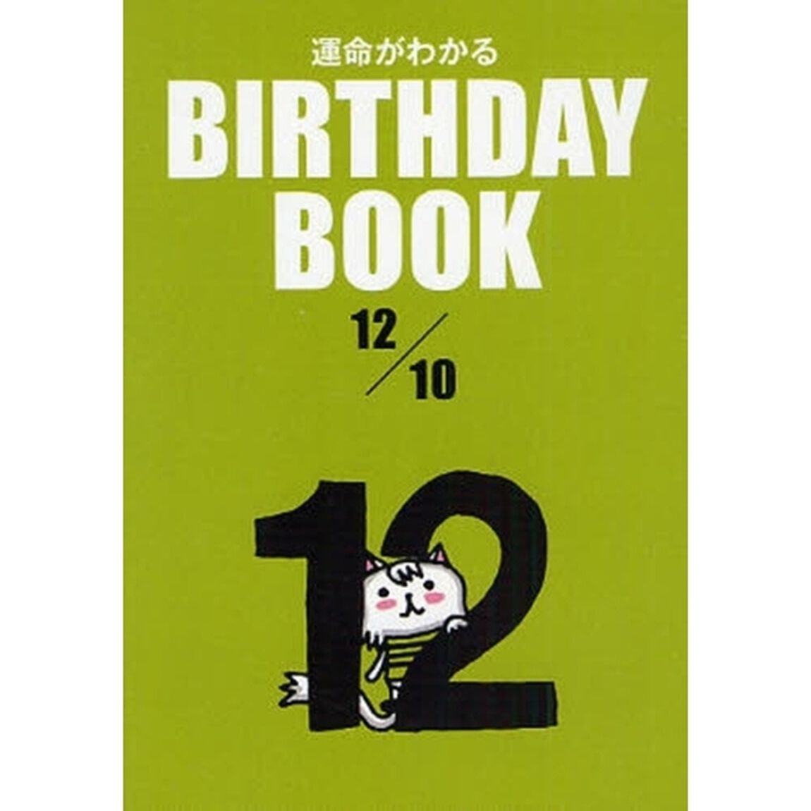 運命がわかるＢＩＲＴＨＤＡＹ　ＢＯＯＫ　１２／１０