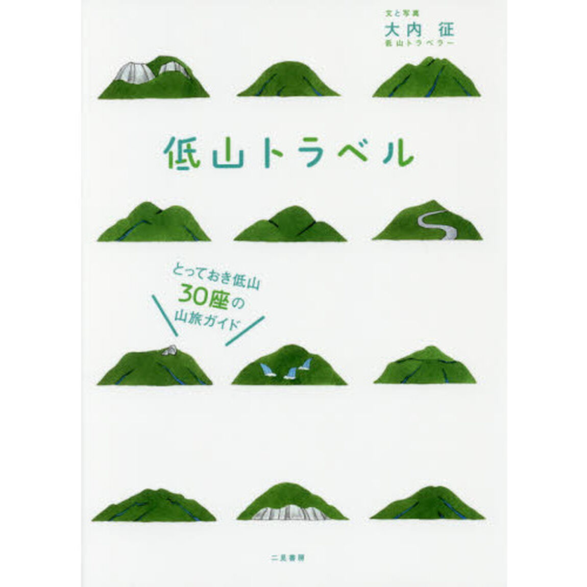 低山トラベル　とっておき低山３０座の山旅ガイド