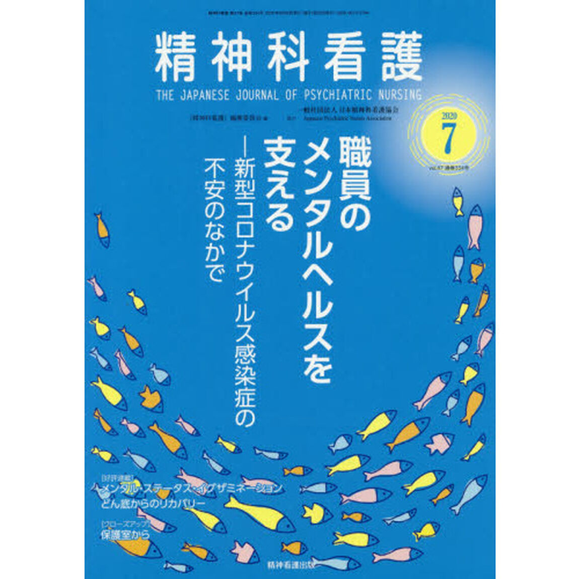 精神科看護　２０２０－７「職員のメンタルヘルスを支える　新型コロナウイルス感染症の不安のなかで」