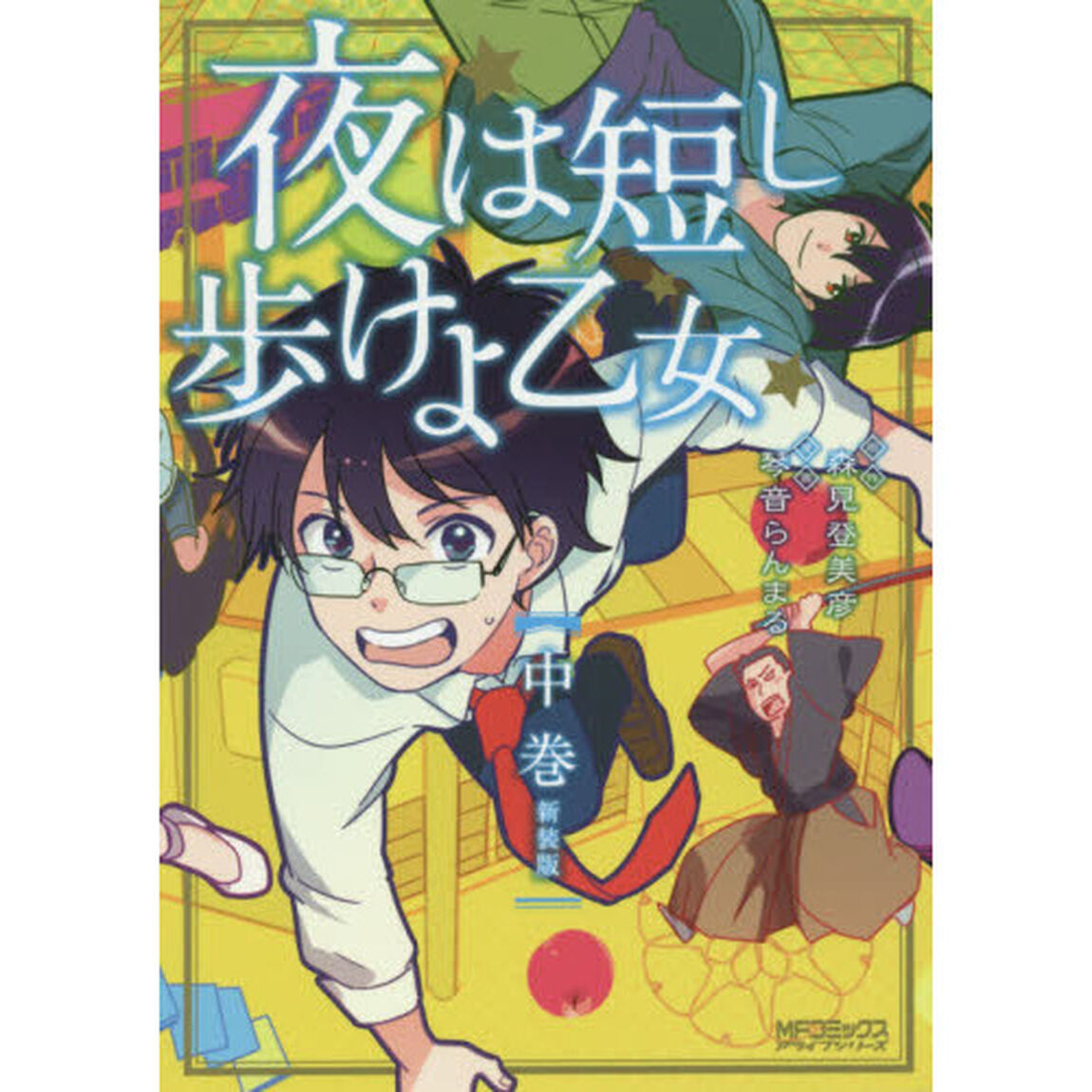 夜は短し歩けよ乙女　中巻「新装版」